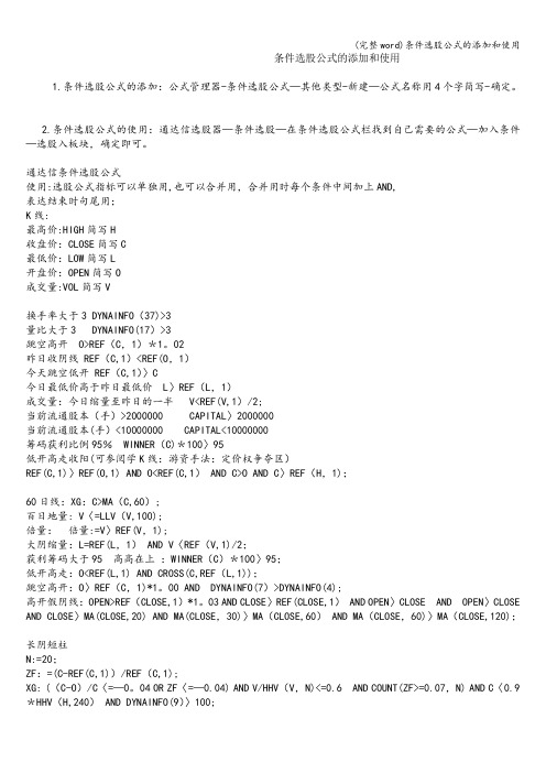 (完整word)条件选股公式的添加和使用