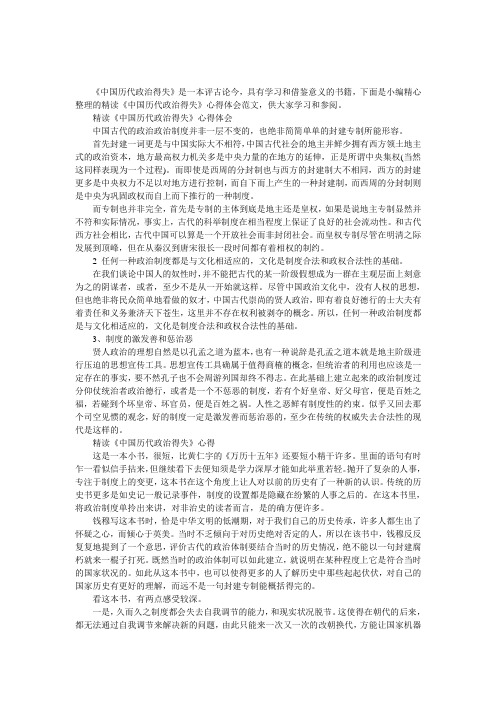 精读《中国历代政治得失》心得体会范文范文