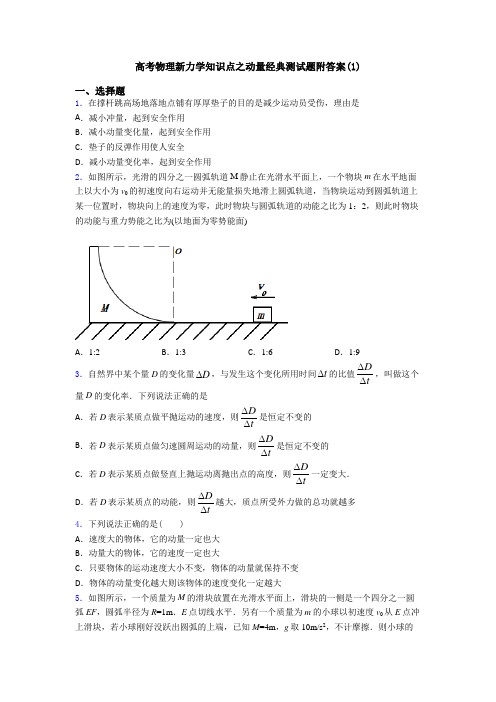 高考物理新力学知识点之动量经典测试题附答案(1)