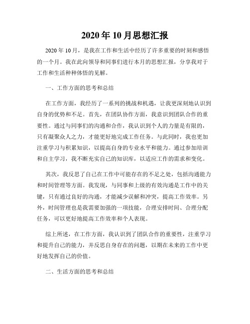 2020年10月思想汇报