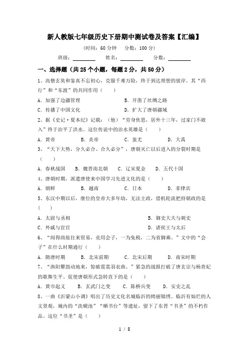 新人教版七年级历史下册期中测试卷及答案【汇编】