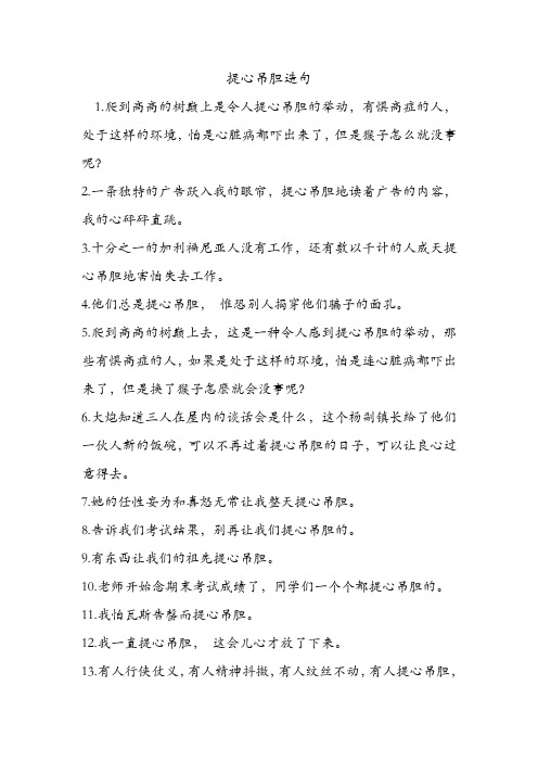 提心吊胆造句 .doc