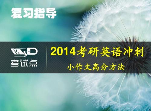 2014考研英语冲刺—小作文高分方法