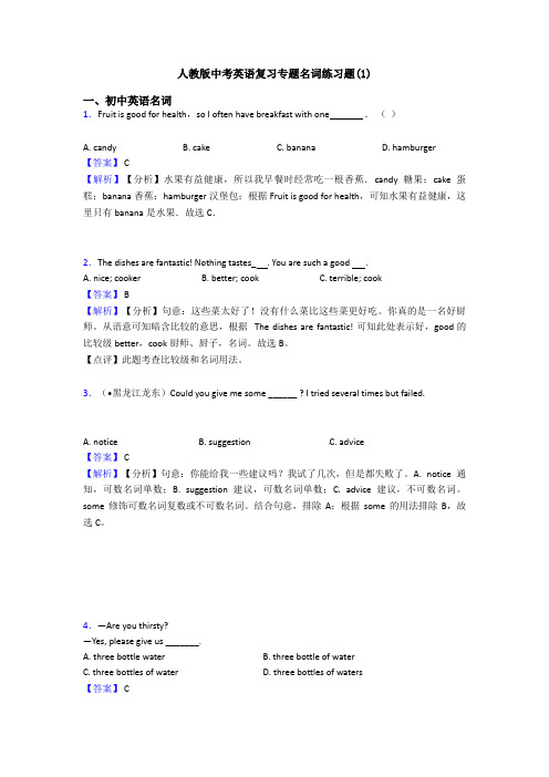人教版中考英语复习专题名词练习题(1)