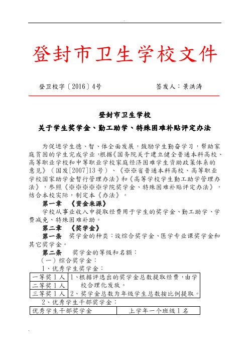 学校学生奖学金、特殊困难补贴评定办法