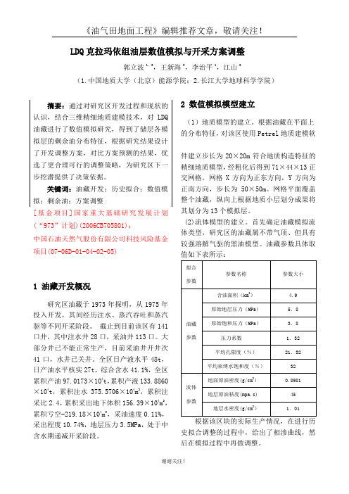 LDQ克拉玛依组油藏数值模拟研究-油气田地面工程