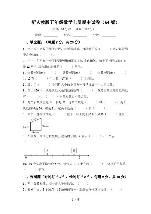 新人教版五年级数学上册期中试卷(A4版)