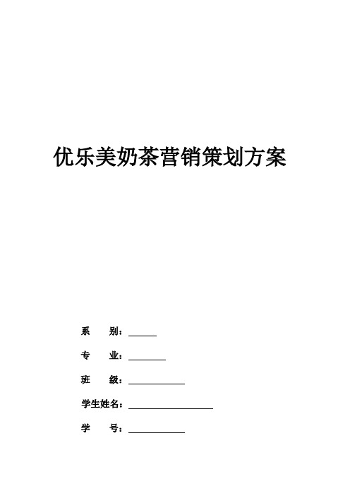 优乐美奶茶营销方案