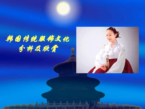 韩国传统服饰文化分析及欣赏.ppt