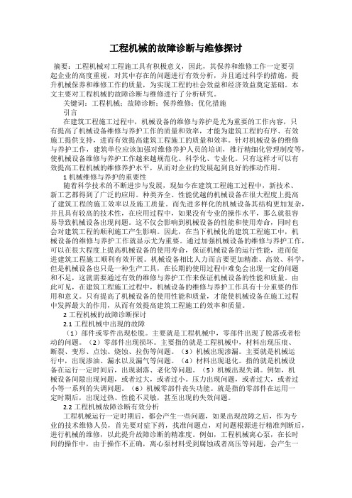 工程机械的故障诊断与维修探讨