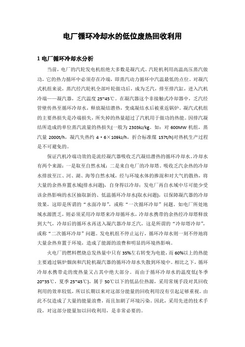 电厂循环冷却水的低位废热回收利用