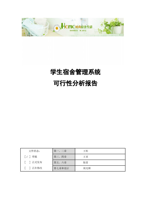 学生宿舍管理系统---可行性分析报告