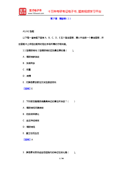 2020年内科主治医师(内分泌学)专业知识和专业实践能力 章节题库(第7章 糖尿病(1))【圣才出品
