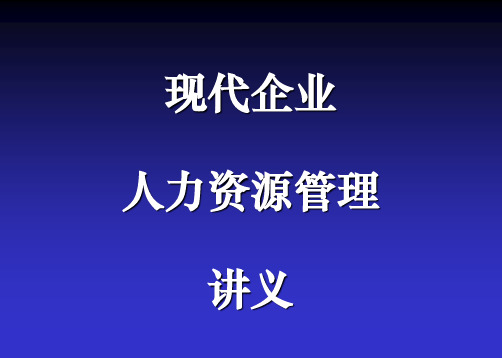 人力资源讲义