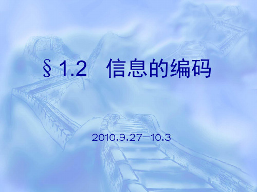 §1.2 信息的编码(2010.9.27-10.3)