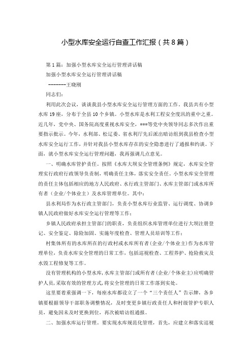 小型水库安全运行自查工作汇报(共8篇)