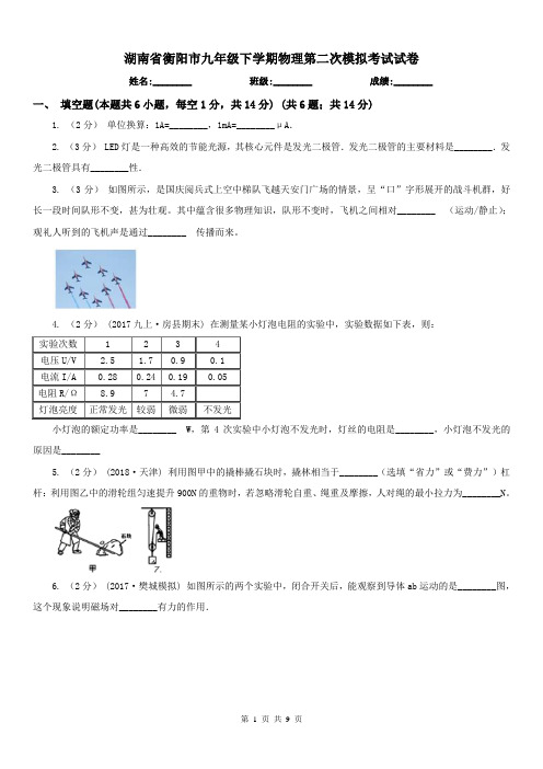 湖南省衡阳市九年级下学期物理第二次模拟考试试卷