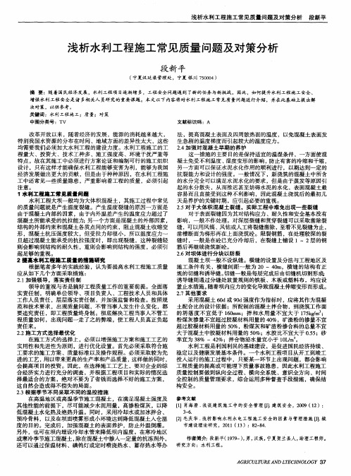 浅析水利工程施工常见质量问题及对策分析
