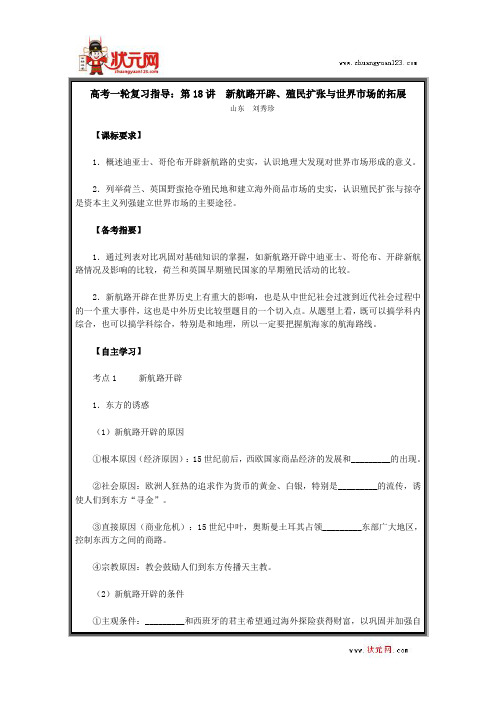 高考一轮复习指导：第18讲 新航路开辟、殖民扩张与世界市场的拓展