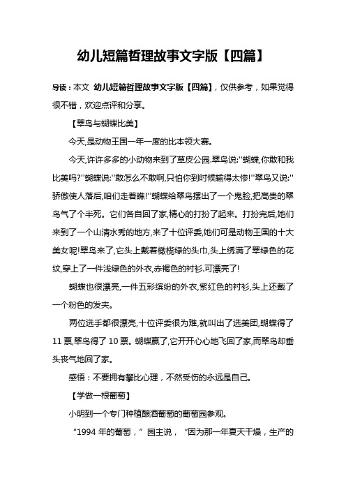 幼儿短篇哲理故事文字版【四篇】