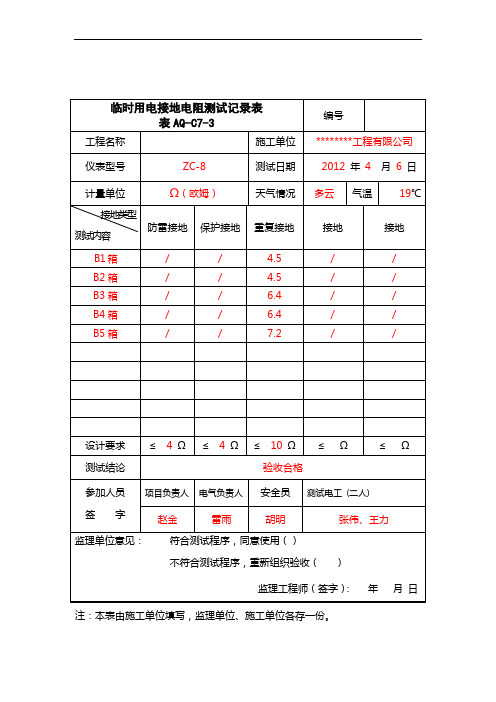 AQ-C7-3临时用电接地电阻测试记录表