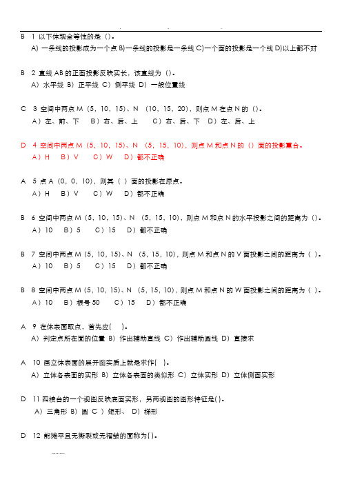 新工程制图考试选择题(有答案)