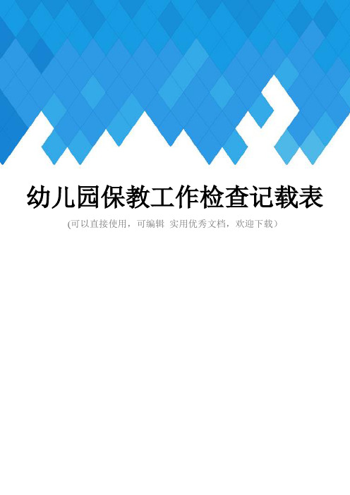 幼儿园保教工作检查记载表完整