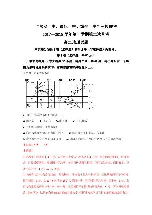 福建省永安一中、德化一中、漳平一中2017-2018学年高
