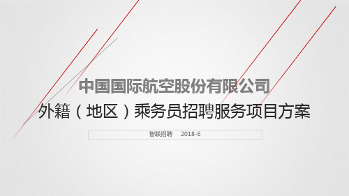 航空航天-中国国际航空股份有限公司【校招方案】-2019秋季校园招聘_策划资料_2019全国校招案例