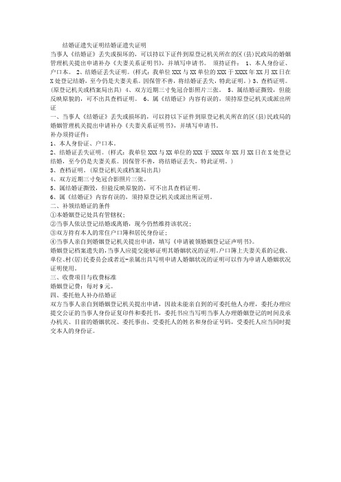 结婚证遗失证明