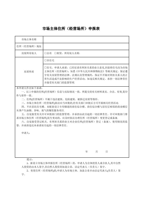 市场主体住所(经营场所)申报表【范本模板】