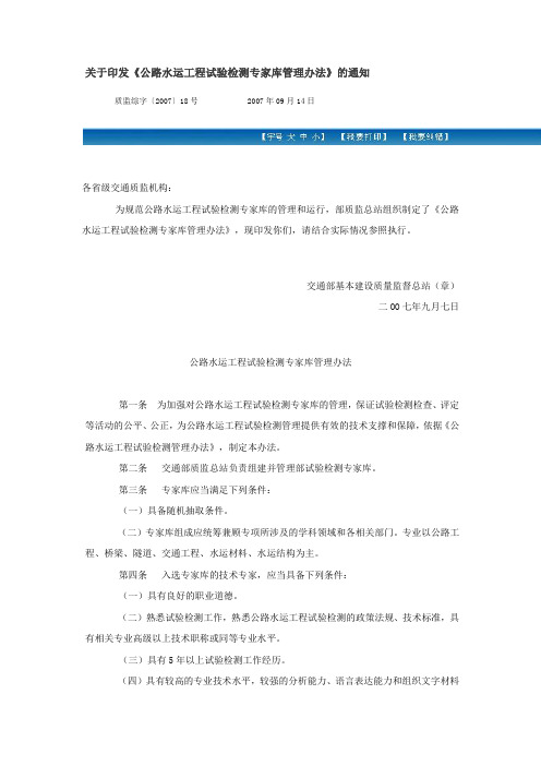 关于印发《公路水运工程试验检测专家库管理办法》的通知