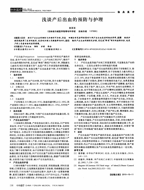 浅谈产后出血的预防与护理