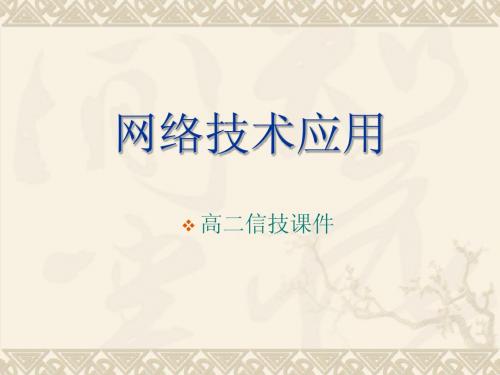 因特网的应用