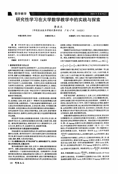 研究性学习在大学数学教学中的实践与探索