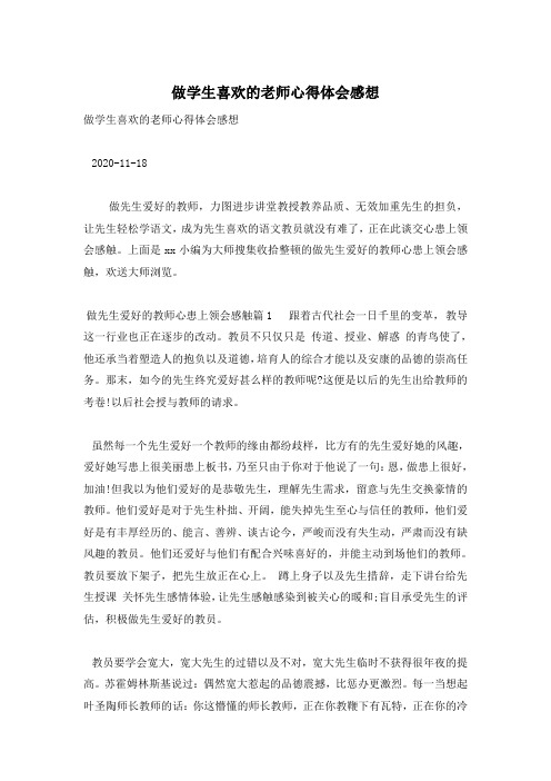 做学生喜欢的老师心得体会感想