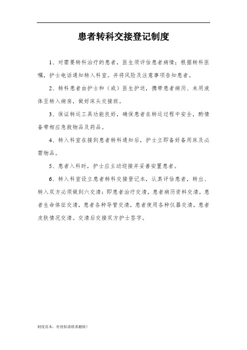 患者转科交接登记制度
