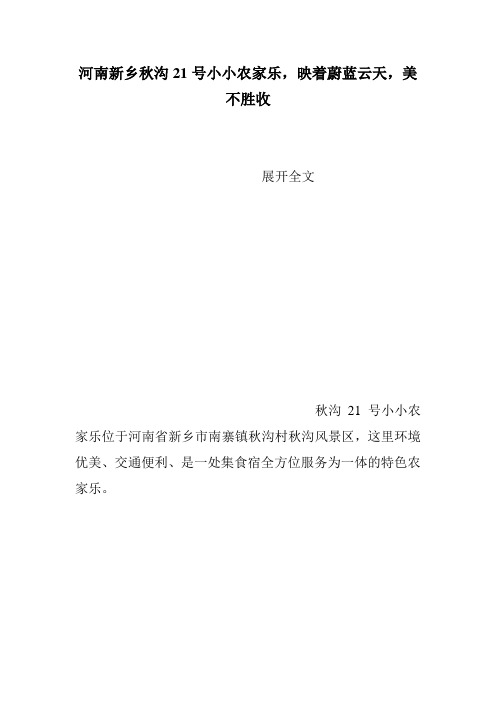 河南新乡秋沟21号小小农家乐,映着蔚蓝云天,美不胜收