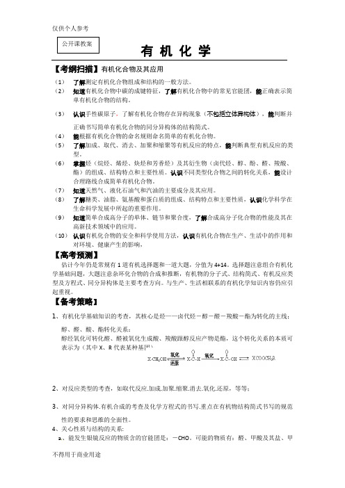 江苏省海安县实验中学高三化学复习《有机化学》教案