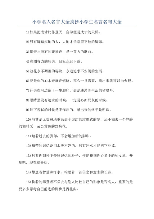 小学名人名言大全摘抄小学生名言名句大全