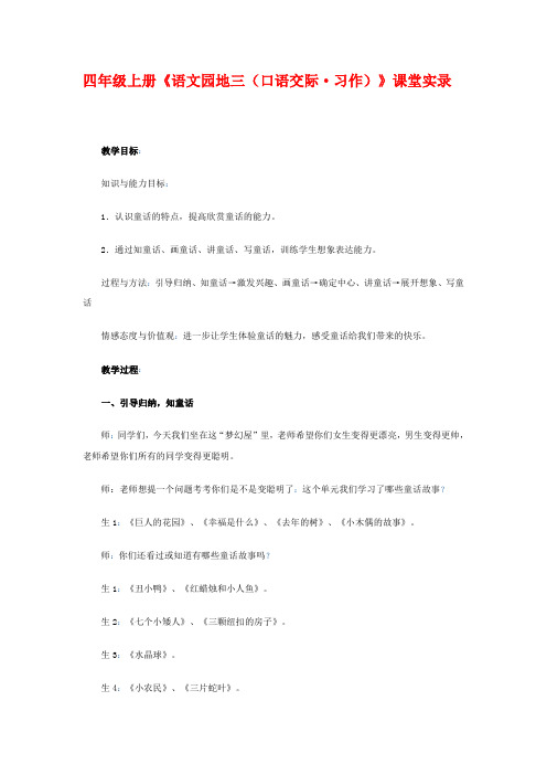 四年级上册《语文园地三(口语交际习作)》课堂实录