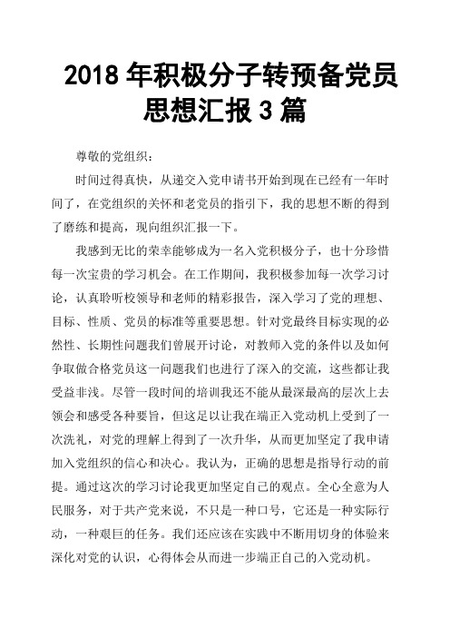 2018年积极分子转预备党员思想汇报3篇