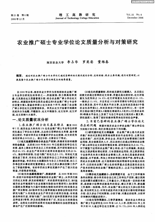 农业推广硕士专业学位论文质量分析与对策研究
