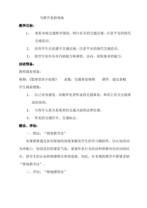 人教版小学三年级道德与社会下册马路不是游戏场教案