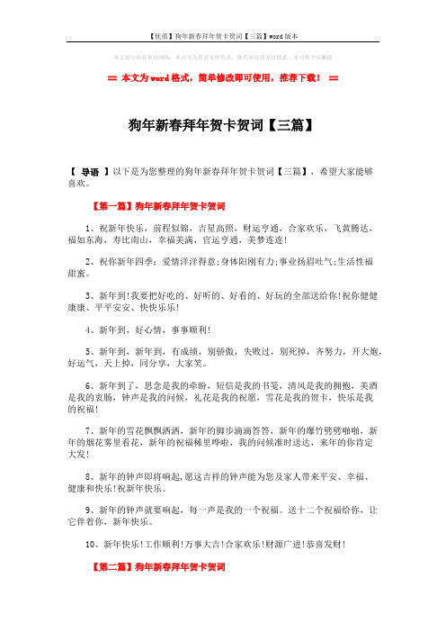 【优质】狗年新春拜年贺卡贺词【三篇】word版本 (3页)
