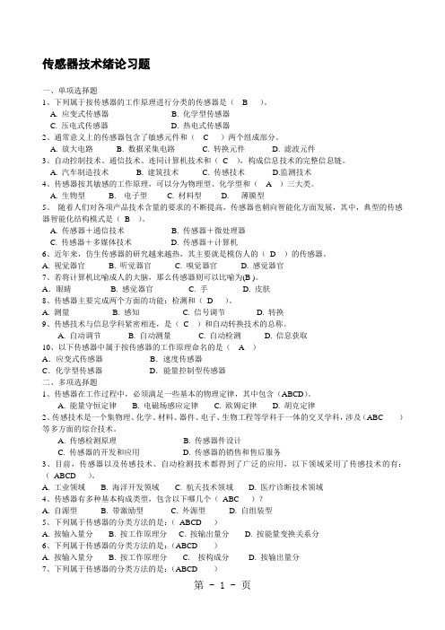 传感器技术习题及答案19页word
