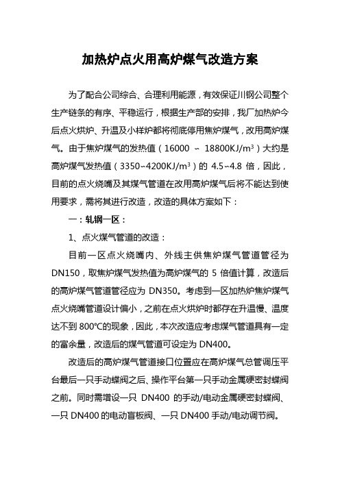 9.6点火用高炉煤气改造方案