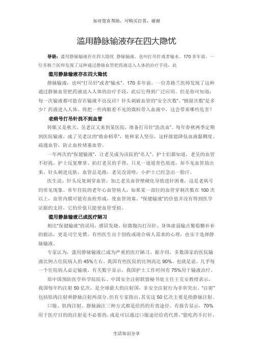 滥用静脉输液存在四大隐忧