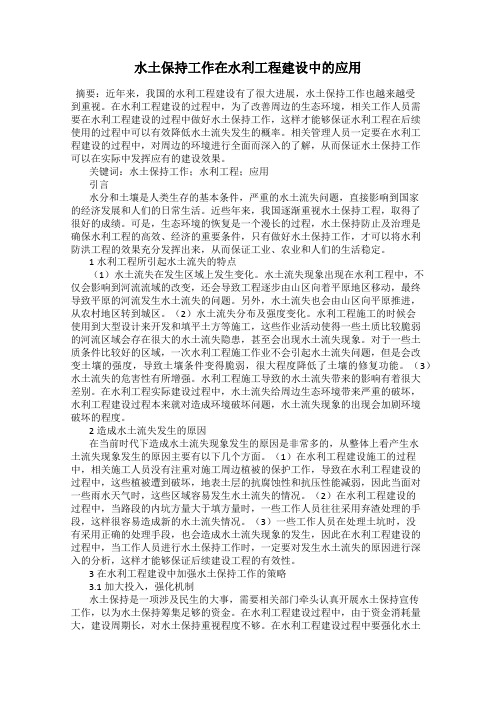 水土保持工作在水利工程建设中的应用