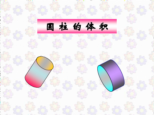 圆柱的体积等积变形ppt课件